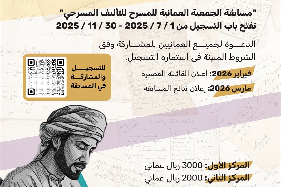 الجمعية العمانية للمسرح تعلن عن النسخة الثانية لمسابقة التأليف